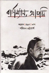 Bergman Apni (Bengali Version) - Retail Maharaj