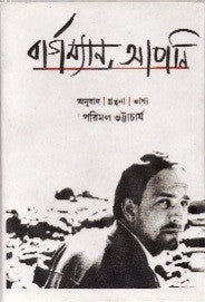 Bergman Apni (Bengali Version) - Retail Maharaj