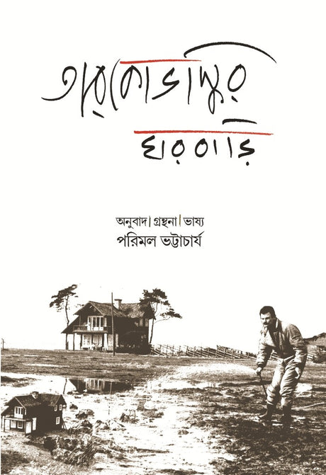 Tarkovskyr Gharbari (Bengali Version) - Retail Maharaj