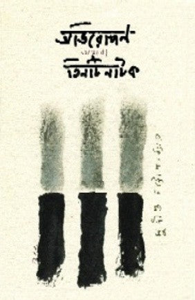 Aviropon Athaba Tinti Natak Sudipta Chattopadhyaya - Retail Maharaj