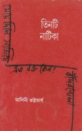 Tinti Natika (Bengali Version) - Retail Maharaj