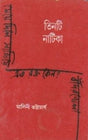 Tinti Natika (Bengali Version) - Retail Maharaj