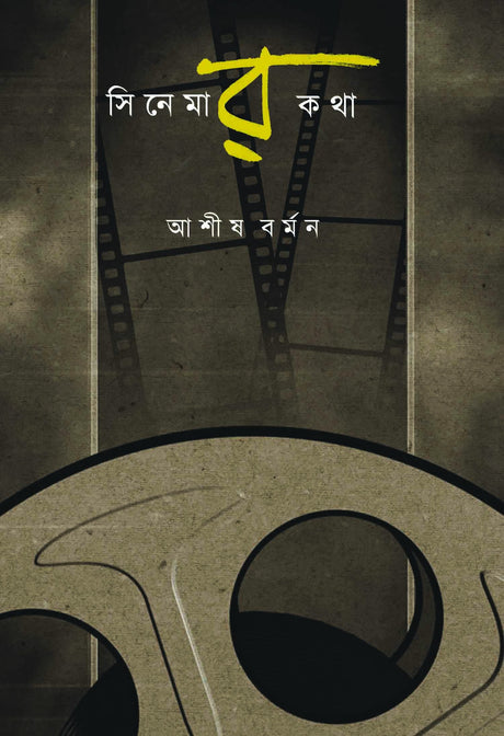 Cinemar Katha (Bengali Version) - Retail Maharaj