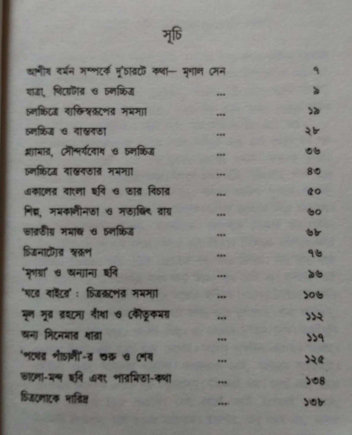 Cinemar Katha (Bengali Version) - Retail Maharaj