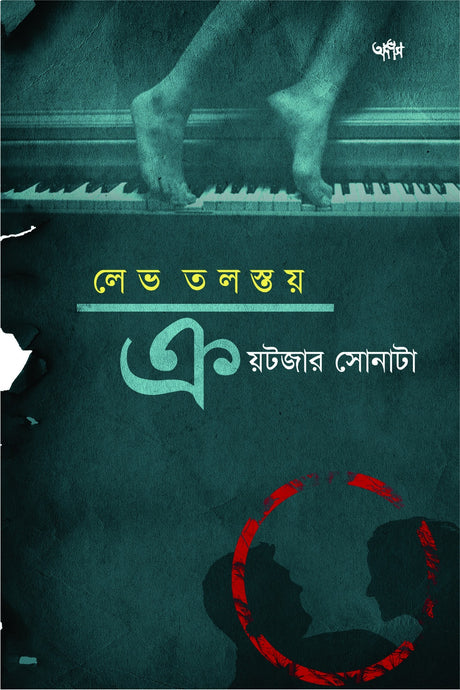 Kreutzer Sonata (Bengali Version) - Retail Maharaj