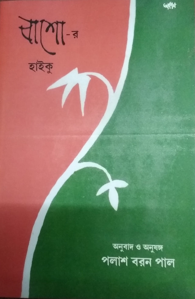 Bashor Haiku (Bengali Version) - Retail Maharaj