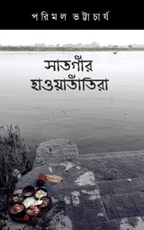SANTGAONR HAOATANTIRA (BENGALI VERSION) - Retail Maharaj