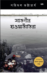 SANTGAONR HAOATANTIRA (BENGALI VERSION) - Retail Maharaj