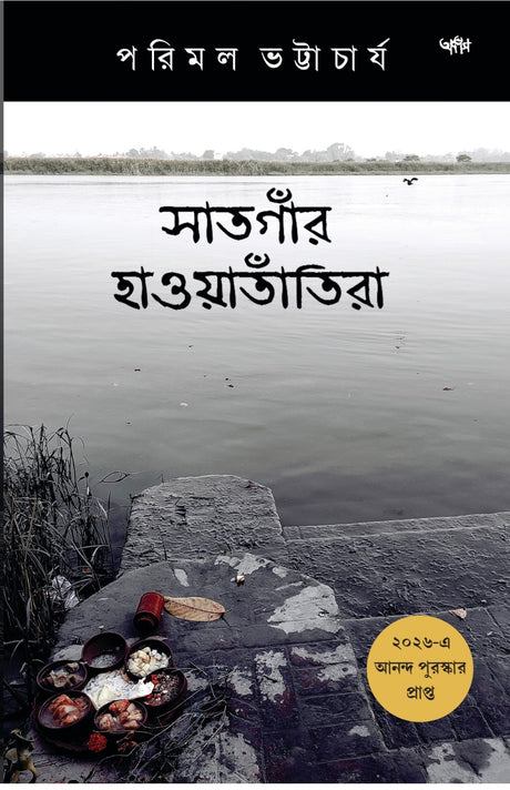 SANTGAONR HAOATANTIRA (BENGALI VERSION) - Retail Maharaj