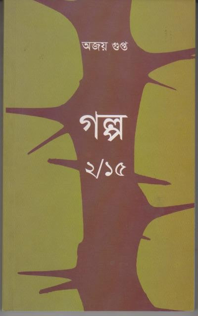 Galpo 2/15 (Bengali Version) - Retail Maharaj