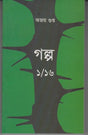 Galpo 1/16 (Bengali Version) - Retail Maharaj