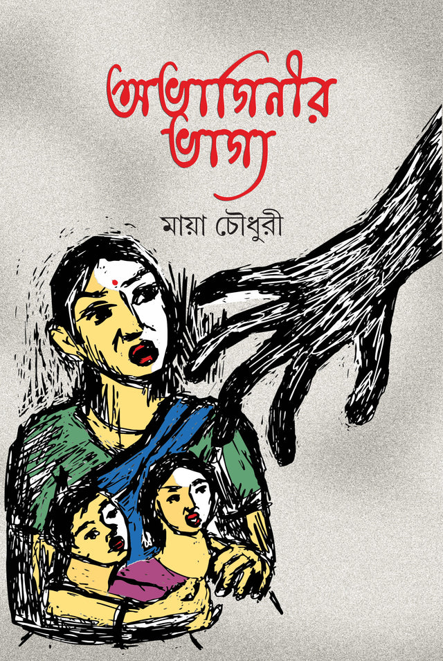 Abhaginir Bhagya - Retail Maharaj