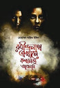 Rabindranath Ekhane Kokhono Asenni (Bengali Version) - Retail Maharaj