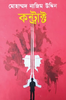 Contract (Bengali Version) - Retail Maharaj