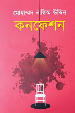 Confession (Bengali Version) - Retail Maharaj