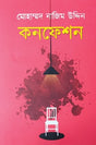 Confession (Bengali Version) - Retail Maharaj