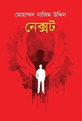 Next (Bengali Version) - Retail Maharaj