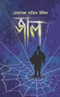 Jaal (Bengali Version) - Retail Maharaj