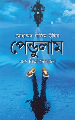 Pendulum: Ek Nitya Dolachol (Bengali Version) - Retail Maharaj