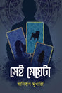 Sei Meyeta (Bengali Version) - Retail Maharaj