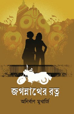 Jagannather Rotno (Bengali Version) - Retail Maharaj