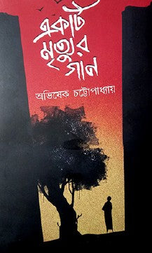 Ekti Mrityur Gaan (Bengali Version) - Retail Maharaj