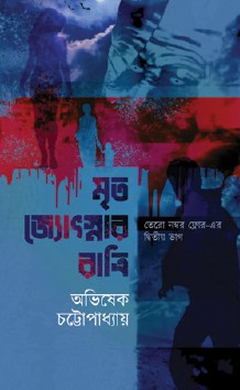 Mrito Jyotsnar Ratri (Bengali Version) - Retail Maharaj