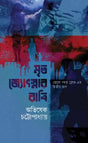 Mrito Jyotsnar Ratri (Bengali Version) - Retail Maharaj