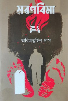 Maronbima (Bengali Version) - Retail Maharaj