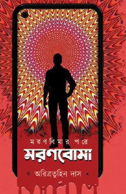 Maronboma (Bengali Version) - Retail Maharaj