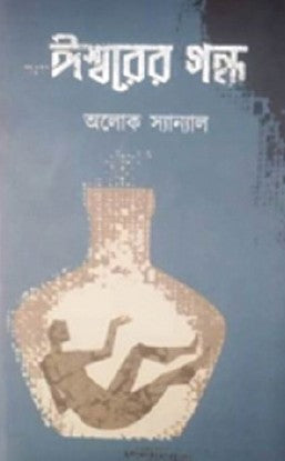 Ishwarer Gondho (Bengali Version) - Retail Maharaj