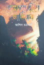 Jaladoshshu Dweepe Abhijan (Bengali Version) - Retail Maharaj
