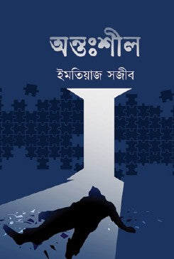Ontoshil (Bengali Version) - Retail Maharaj