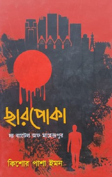 Charpoka The Battle of Mahendrapur (Bengali Version) - Retail Maharaj