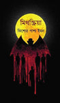 Mithskriya (Bengali Version) - Retail Maharaj