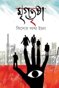 Mrigotrishna (Bengali Version) - Retail Maharaj