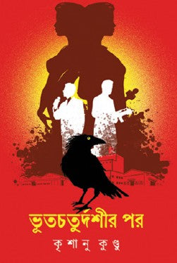 Bhutchaturdoshir Por (Bengali Version) - Retail Maharaj