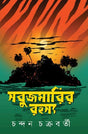 Sabujmarir Rohosyo (Bengali Version) - Retail Maharaj
