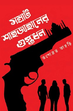 Samrat Shahjahaner Guptodhon (Bengali Version) - Retail Maharaj