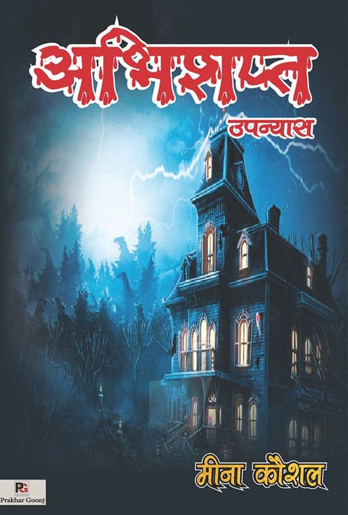 Abhishapt (Hindi Version) - Retail Maharaj