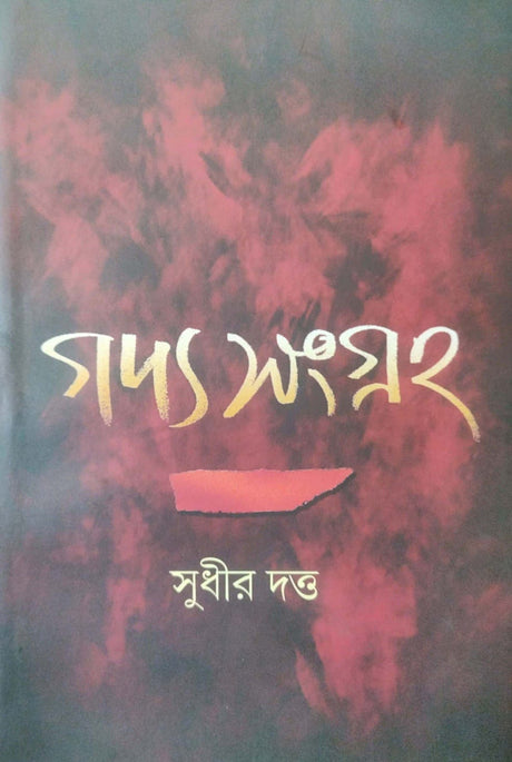 Godyo Sangraha (Bengali Version) - Retail Maharaj