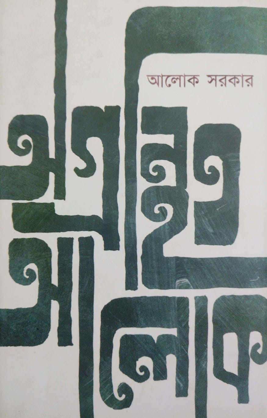 Agranthito Aloke (Bengali Version) - Retail Maharaj