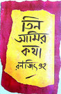 Teen Amir Kotha (Bengali Version) - Retail Maharaj