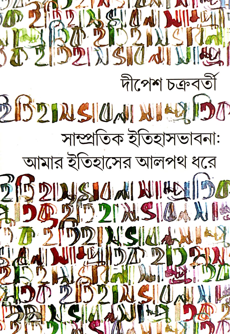 Samprotik Itihas Bhabna: Amar Itihaser Aalpoth Dhore (Bengali Version) - Retail Maharaj