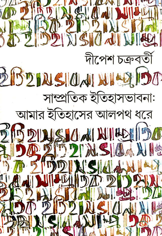 Samprotik Itihas Bhabna: Amar Itihaser Aalpoth Dhore (Bengali Version) - Retail Maharaj