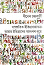 Samprotik Itihas Bhabna: Amar Itihaser Aalpoth Dhore (Bengali Version) - Retail Maharaj
