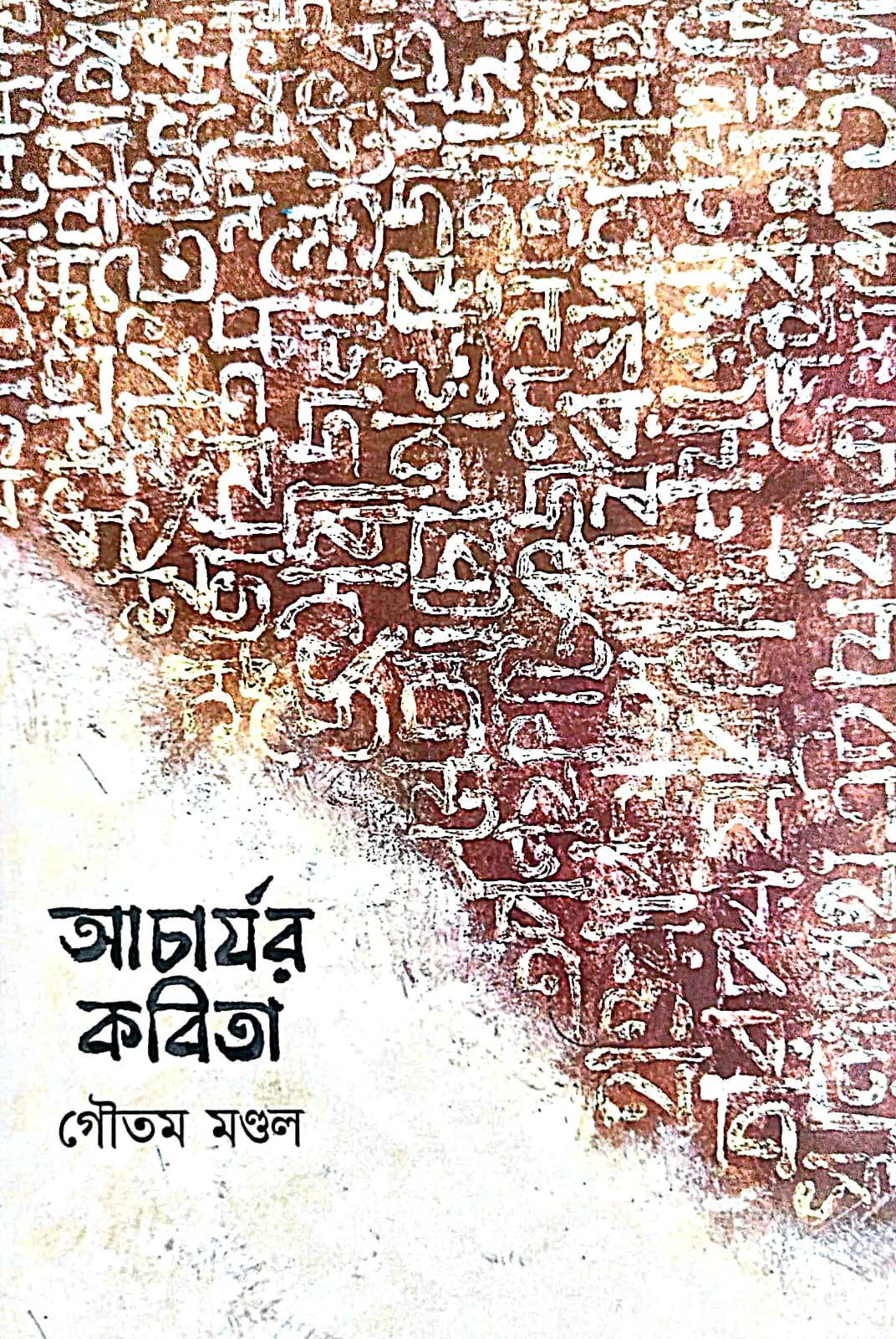 Acharjor Kobita (Bengali Version) - Retail Maharaj