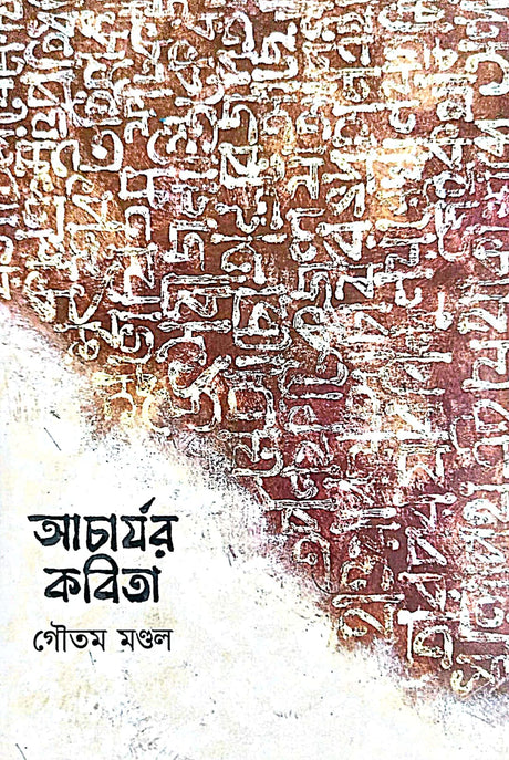 Acharjor Kobita (Bengali Version) - Retail Maharaj