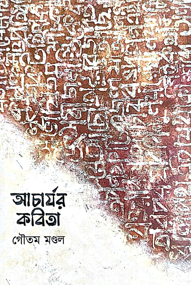 Acharjor Kobita (Bengali Version) - Retail Maharaj