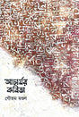 Acharjor Kobita (Bengali Version) - Retail Maharaj